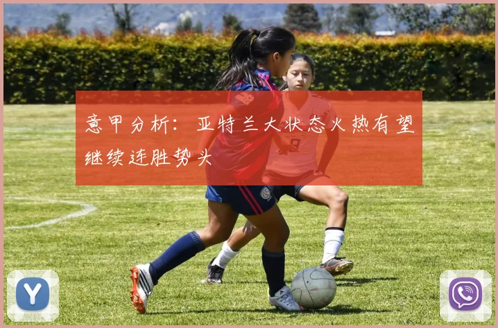 意甲分析：亚特兰大状态火热有望继续连胜势头