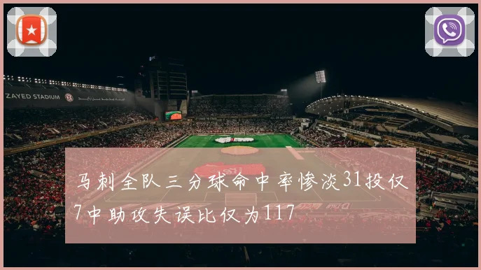 马刺全队三分球命中率惨淡31投仅7中助攻失误比仅为117