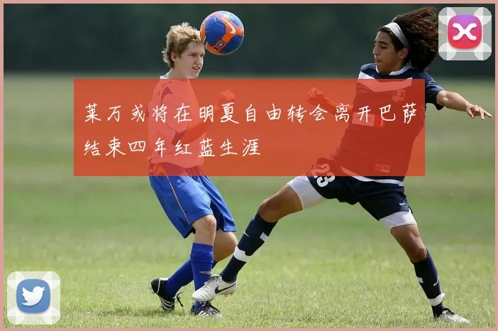 莱万或将在明夏自由转会离开巴萨结束四年红蓝生涯