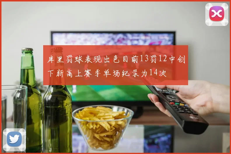 库里罚球表现出色目前13罚12中创下新高上赛季单场纪录为14次