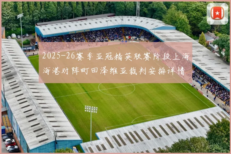 2025-26赛季亚冠精英联赛阶段上海海港对阵町田泽维亚裁判安排详情解析