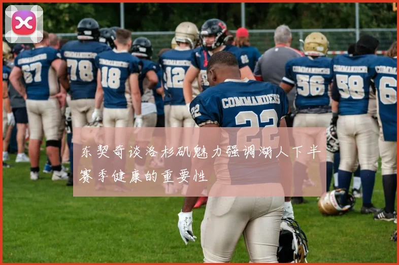 东契奇谈洛杉矶魅力强调湖人下半赛季健康的重要性