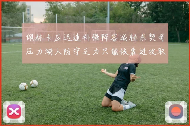 佩林卡应迅速补强阵容减轻东契奇压力湖人防守乏力只能依靠进攻取胜