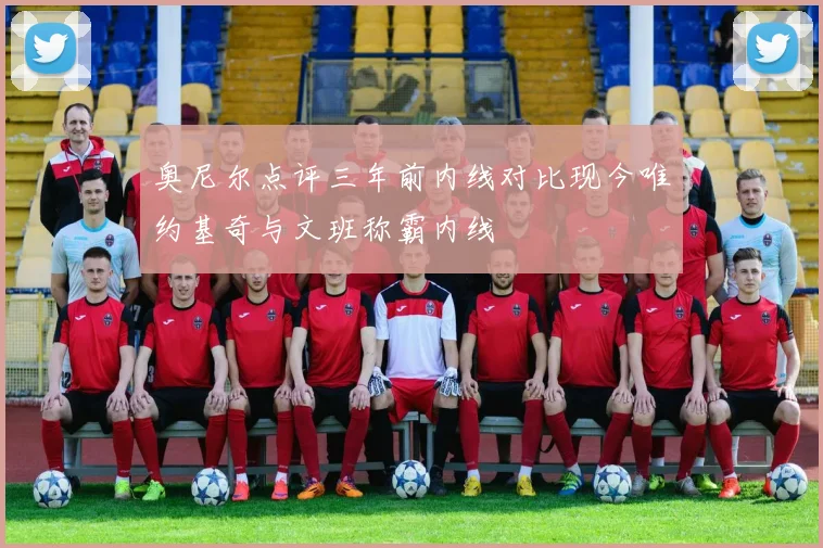 奥尼尔点评三年前内线对比现今唯约基奇与文班称霸内线