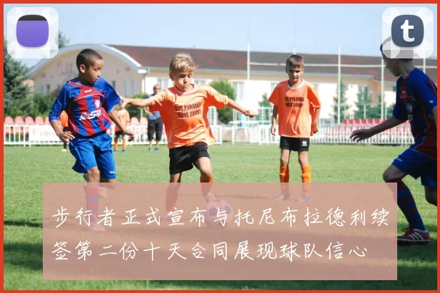 步行者正式宣布与托尼布拉德利续签第二份十天合同展现球队信心