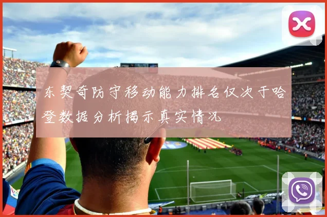 东契奇防守移动能力排名仅次于哈登数据分析揭示真实情况