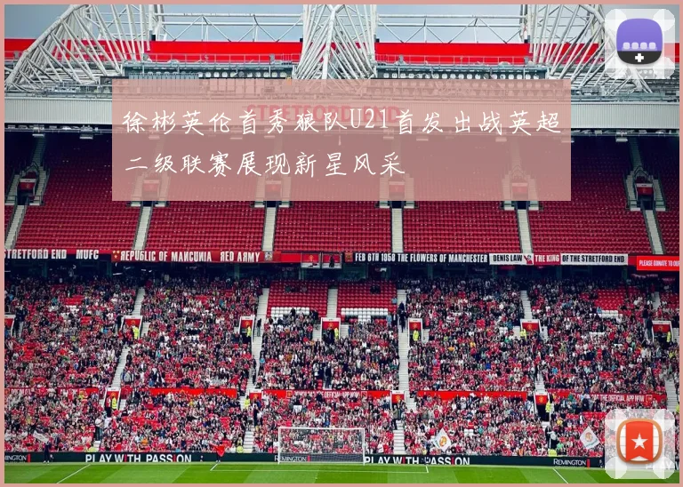 徐彬英伦首秀狼队U21首发出战英超二级联赛展现新星风采