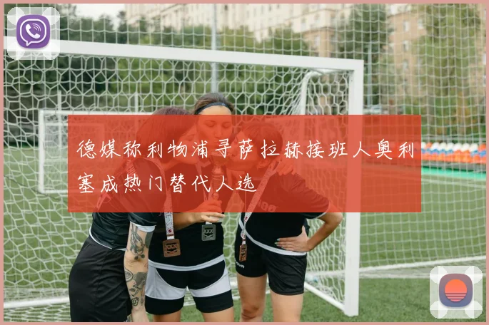 德媒称利物浦寻萨拉赫接班人奥利塞成热门替代人选