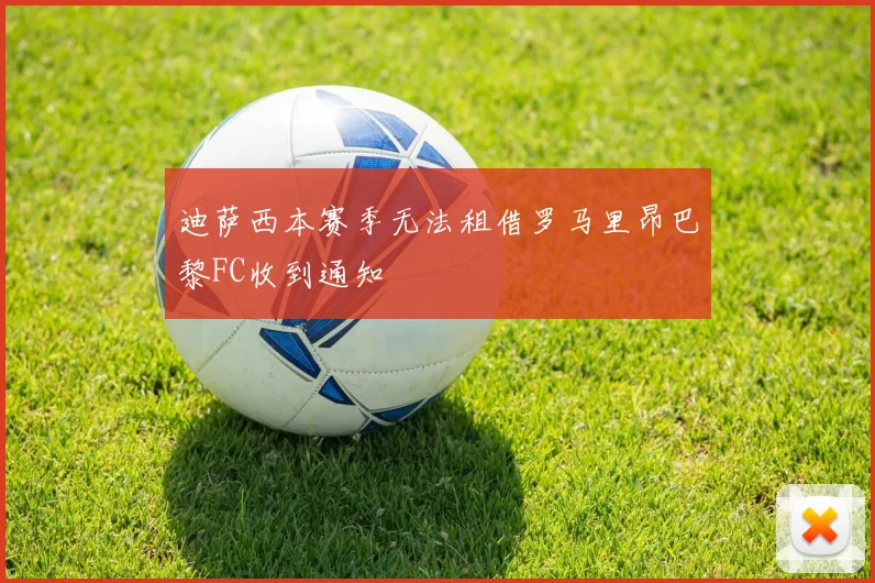 迪萨西本赛季无法租借罗马里昂巴黎FC收到通知