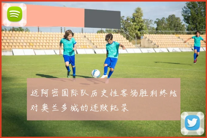 迈阿密国际队历史性客场胜利终结对奥兰多城的连败纪录