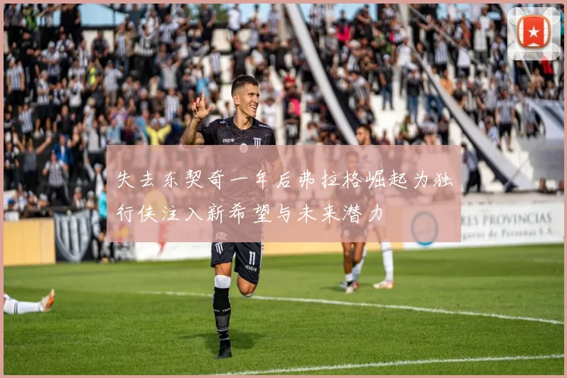 失去东契奇一年后弗拉格崛起为独行侠注入新希望与未来潜力