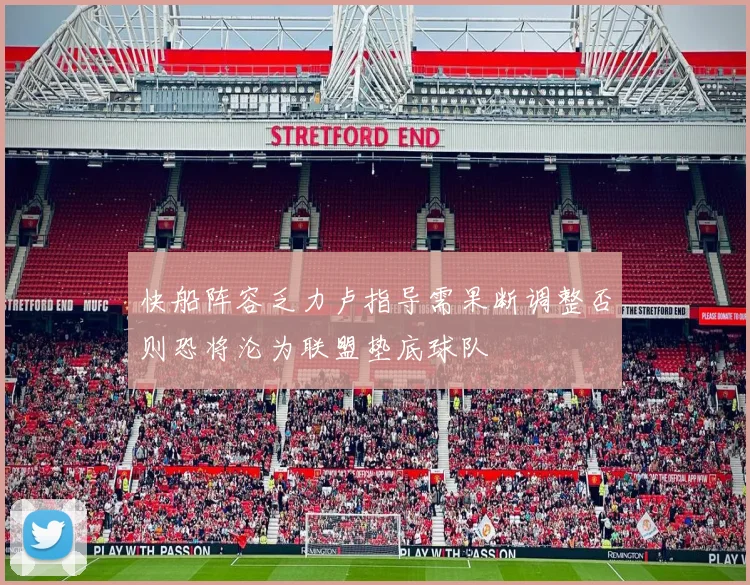 快船阵容乏力卢指导需果断调整否则恐将沦为联盟垫底球队