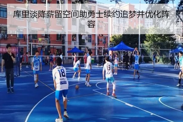 库里谈降薪留空间助勇士续约追梦并优化阵容（BSports）